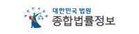 대한민국법원 종합법률정보